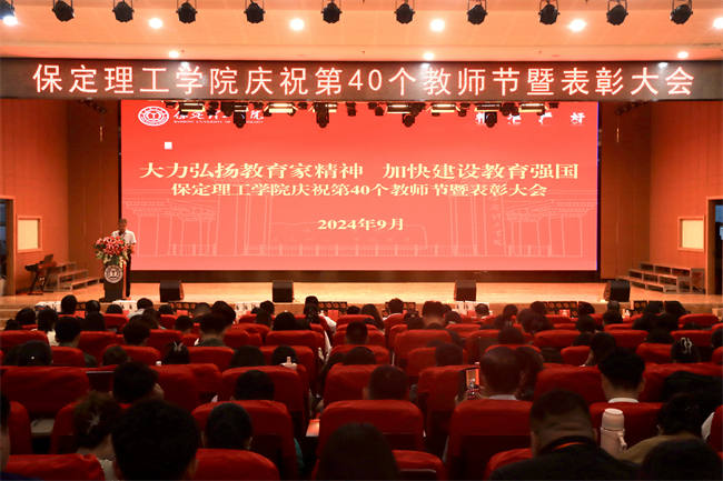 大力弘扬教育家精神，加快建设教育强国——beat365官网召开2024年教师节表彰大会