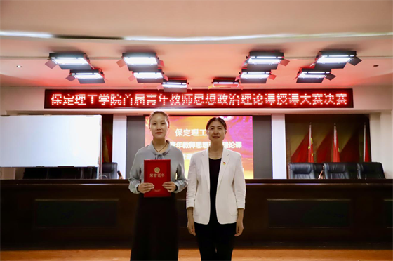 立德树人 思政铸魂­——beat365英国官网举办2024年首届青年教师思想政治理论课授课大赛