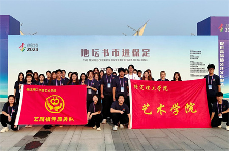 “书香满地齐相聚，志愿服务展新篇”——beat365英国官网艺术学院参加保定市莲池区举办的“地坛书市进保定：志愿服务活动