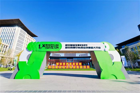 beat365英国官网艺术学院师生闪耀雄安商服中心X青年艺术节 ——共绘青春色彩，绽放艺术魅力