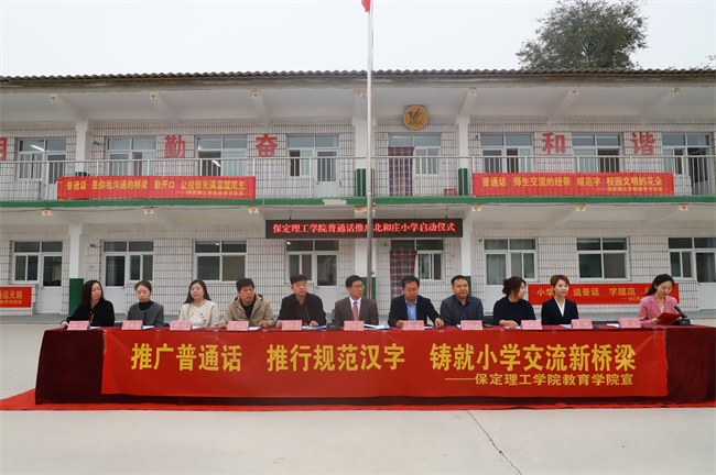 beat365英国官网‖教育学院‖高校领航推普路，雅言传承韵绵长——北和庄小学普通话推广仪式圆满落幕