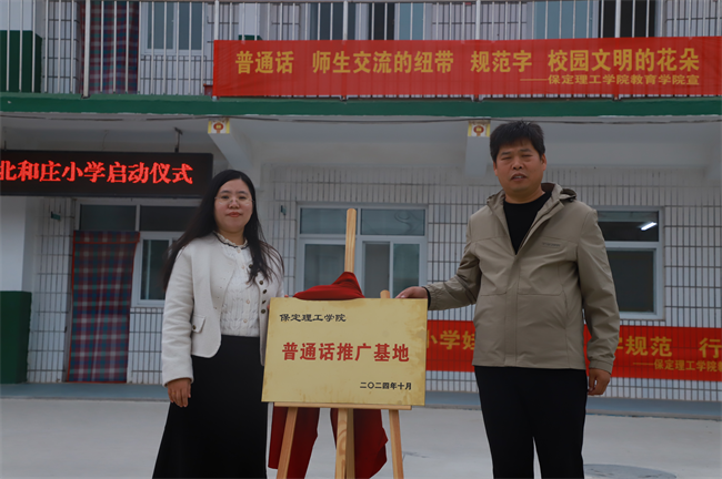 beat365英国官网‖教育学院‖高校领航推普路，雅言传承韵绵长——北和庄小学普通话推广仪式圆满落幕