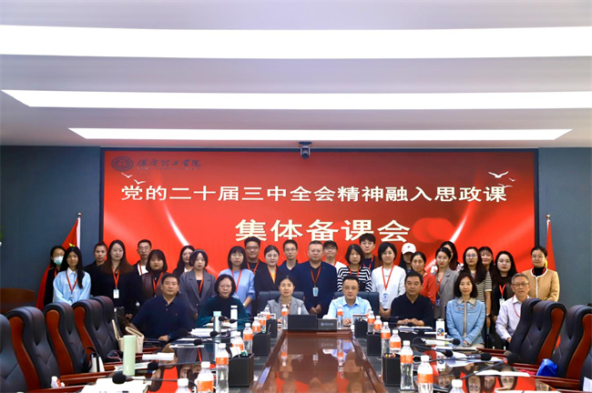 beat365英国官网马克思主义学院举办党的二十届三中全会精神融入思政课集体备课会