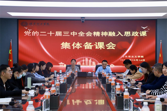 beat365英国官网马克思主义学院举办党的二十届三中全会精神融入思政课集体备课会