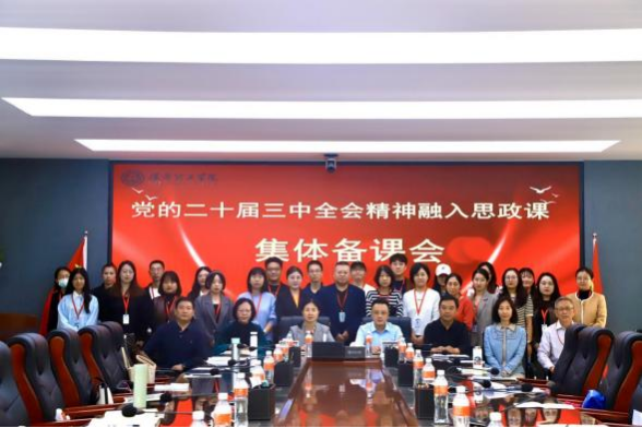 beat365英国官网马克思主义学院举办党的二十届三中 全会精神融入思政课集体备课会