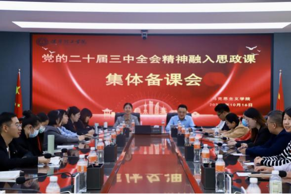 beat365英国官网马克思主义学院举办党的二十届三中 全会精神融入思政课集体备课会