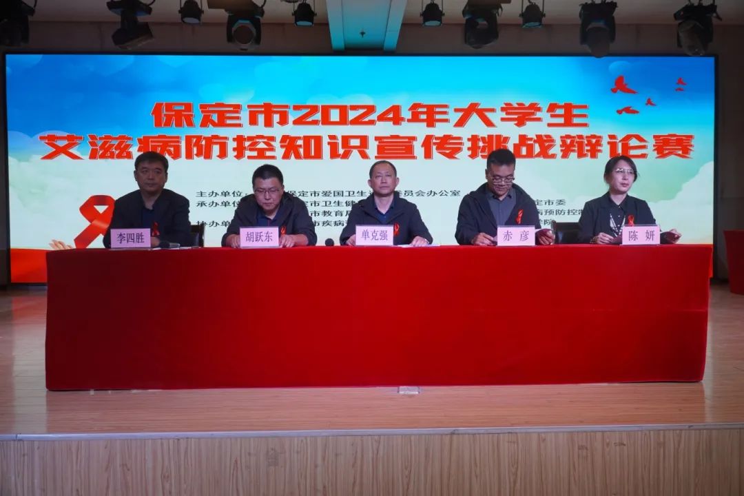 保定市2024年大学生艾滋病防控知识宣传挑战辩论赛在beat365官网成功开赛