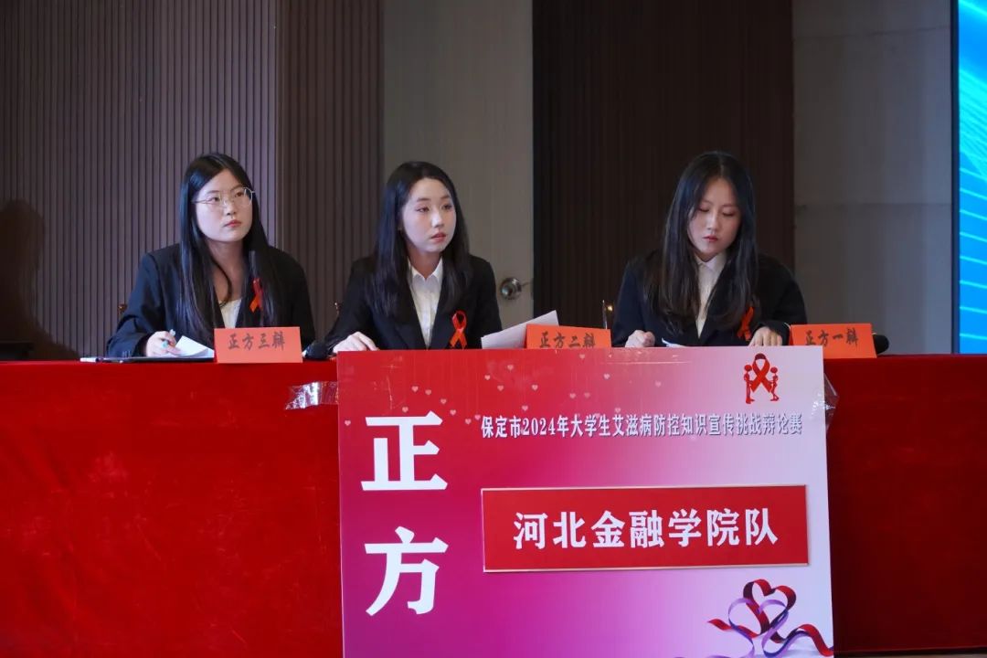 保定市2024年大学生艾滋病防控知识宣传挑战辩论赛在beat365官网成功开赛