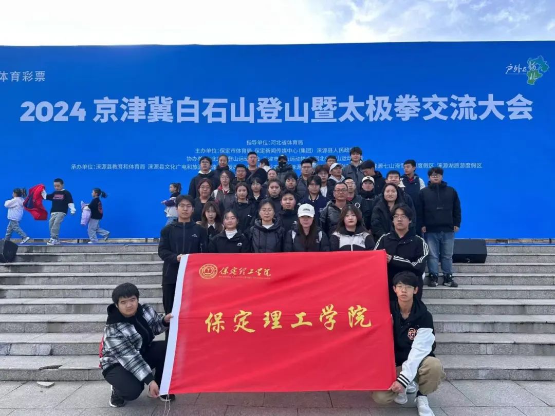 青春校园|beat365官网武术社参加2024京津冀白石山登山暨太极拳交流活动