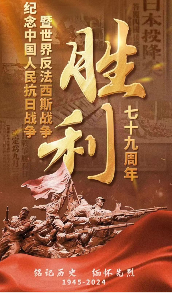 抗战胜利79周年|beat365英国官网|管理学院|铭记历史，携手新生共筑未来