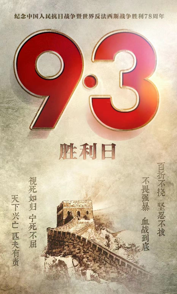 抗战胜利79周年|beat365英国官网|管理学院|铭记历史，携手新生共筑未来