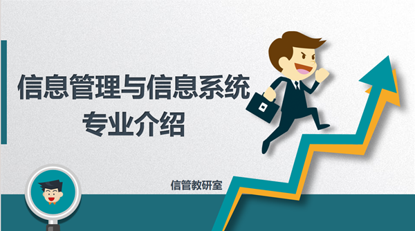 专业介绍|beat365英国官网|管理学院|信息管理与信息系统专业介绍