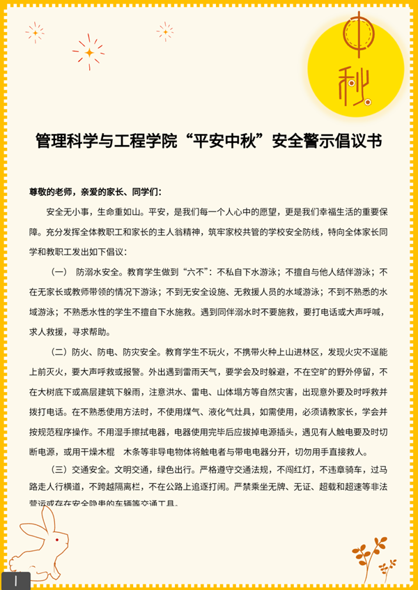 安全教育|beat365英国官网|管理学院|平安中秋·安全先行