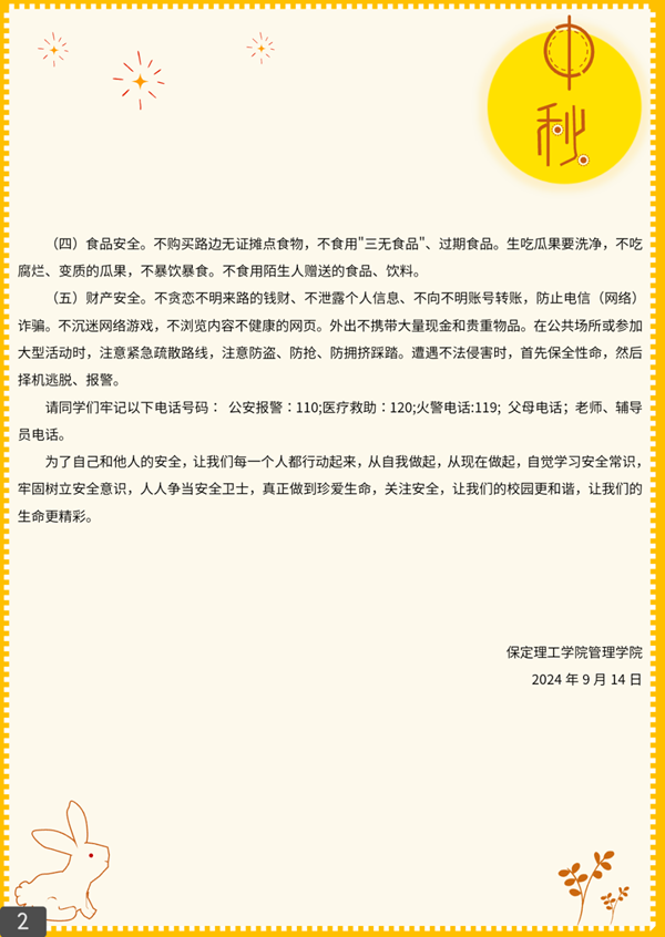安全教育|beat365英国官网|管理学院|平安中秋·安全先行