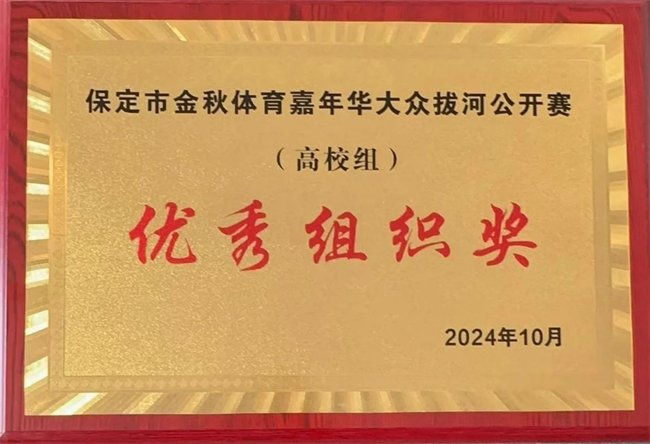 体育让城市更美好，拼搏中学子逞英豪      ——beat365官网代表队喜获2024保定市大众拔河比赛（高校组）优秀组织奖