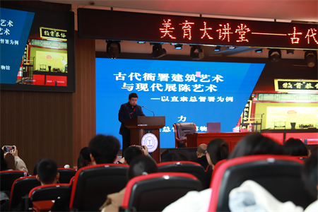 beat365官网“美育大讲堂”盛大启幕：马力开讲 “古代衙署建筑艺术与现代展陈艺术——以直隶总督署为例”