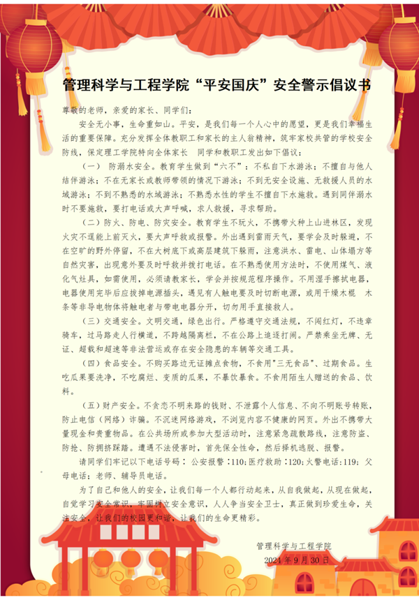 安全教育|beat365英国官网|管理学院|平安过国庆,安全需谨记