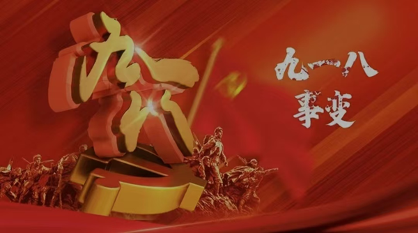 铭记历史|beat365英国官网|管理学院|九一八事变纪念日
