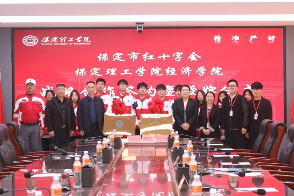 校会合作谋发展 与时俱进铸辉煌---beat365英国官网经济学院与保定市红十字会举行战略合作推进会暨签约揭牌仪式