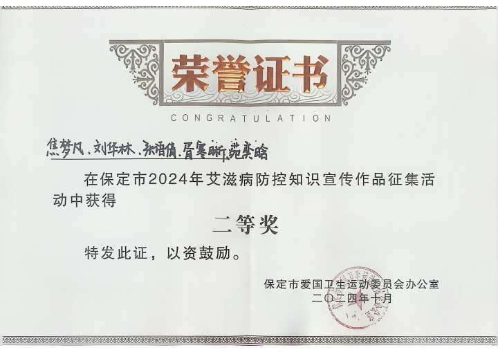 《喜报!beat365官网学生在保定市2024年艾滋病防控知识宣传作品征集活动中荣获佳绩》