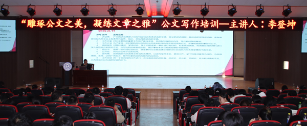 技能培训|beat365英国官网|管理学院|“雕琢公文之美，凝练文章之雅”公文写作培训