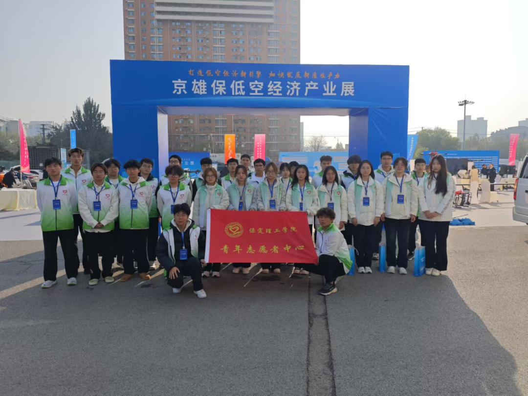 青春志愿行|beat365官网师生圆满完成京雄保低空经济发展大会志愿服务工作