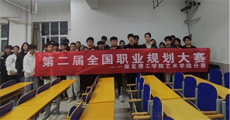 “规划人生，职场逐梦”——beat365英国官网 艺术学院职业规划大赛分赛圆满落幕