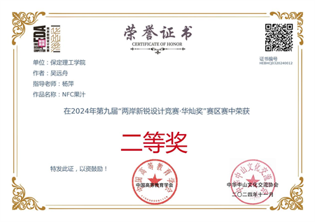 “喜报~热烈祝贺！”——beat365英国官网艺术学院学生荣获2024年两岸新锐设计竞赛·华灿奖奖项