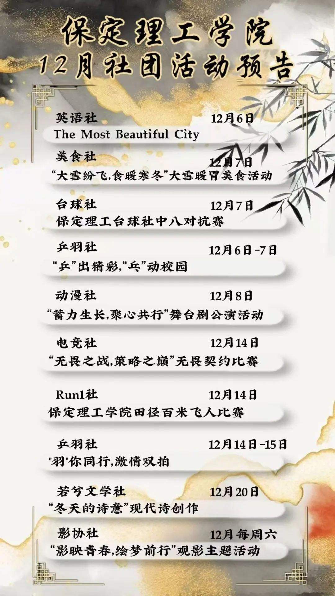 社团风采 | beat365英国官网12月社团活动预告