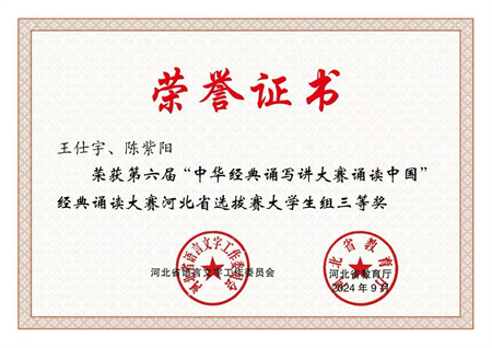 喜报|beat365英国官网艺术学院学生在第六届中华经典诵写讲大赛“诵读中国”经典诵读大赛河北省 选拔赛中获优异成绩
