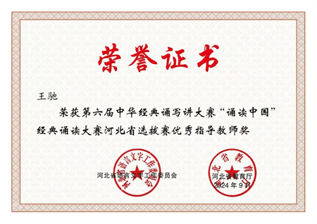 喜报|beat365英国官网艺术学院学生在第六届中华经典诵写讲大赛“诵读中国”经典诵读大赛河北省 选拔赛中获优异成绩