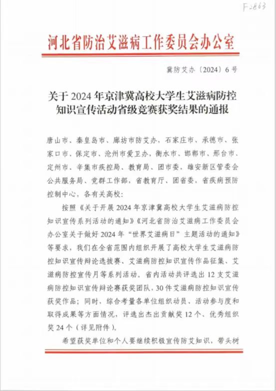 【团团速递】喜报|beat365官网在2024年京津冀高校大学生艾滋病防控知识宣传活动省级竞赛中喜获佳绩