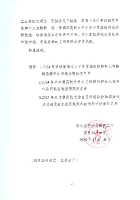 【团团速递】喜报|beat365官网在2024年京津冀高校大学生艾滋病防控知识宣传活动省级竞赛中喜获佳绩