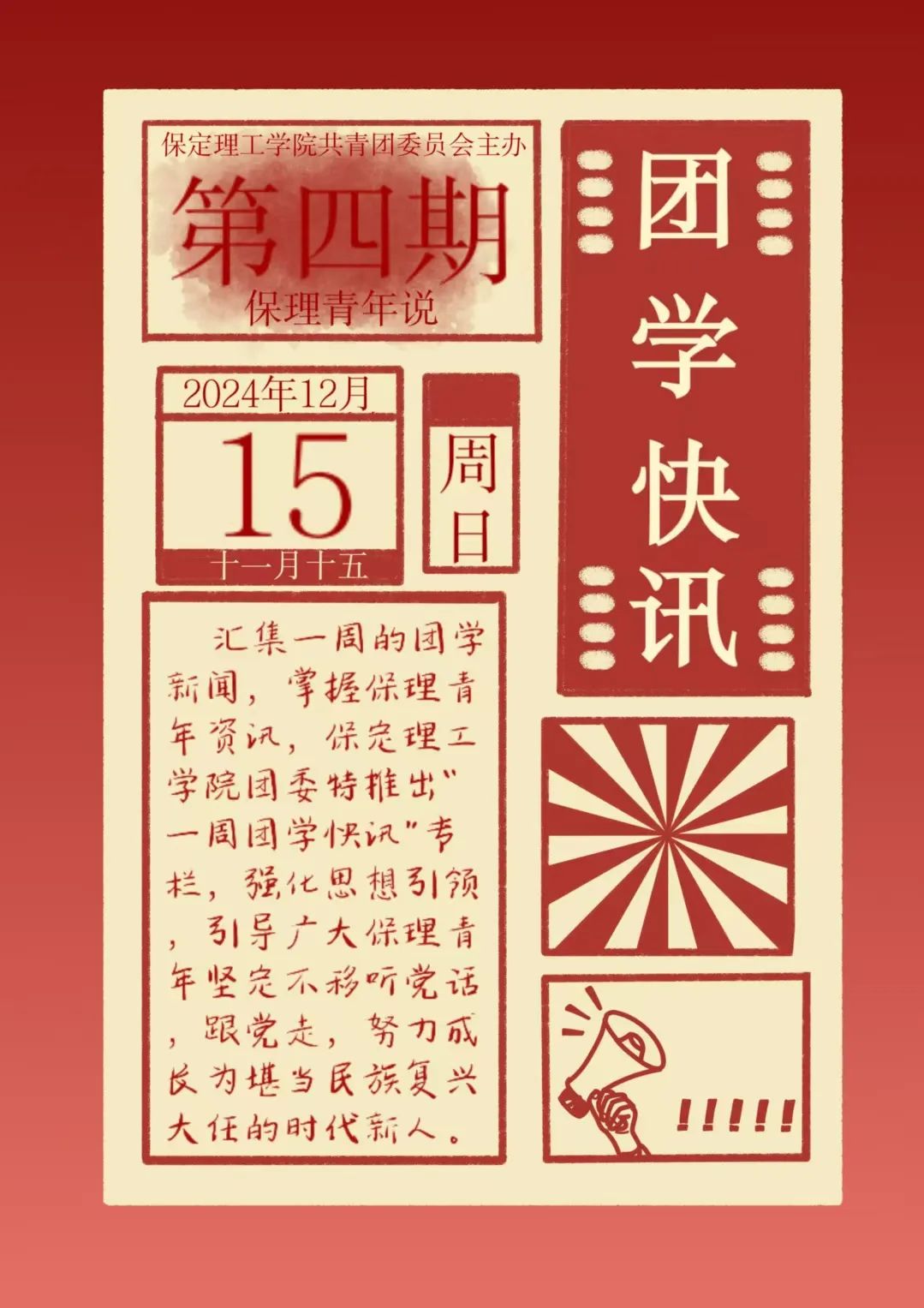 beat365英国官网一周团学快讯来了！