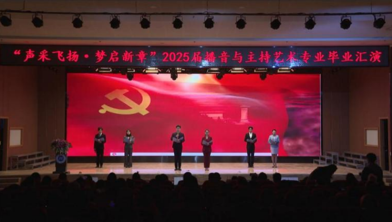 beat365英国官网艺术学院举办 “声采飞扬·梦启新章”2025届播音与主持艺术专业毕业汇演