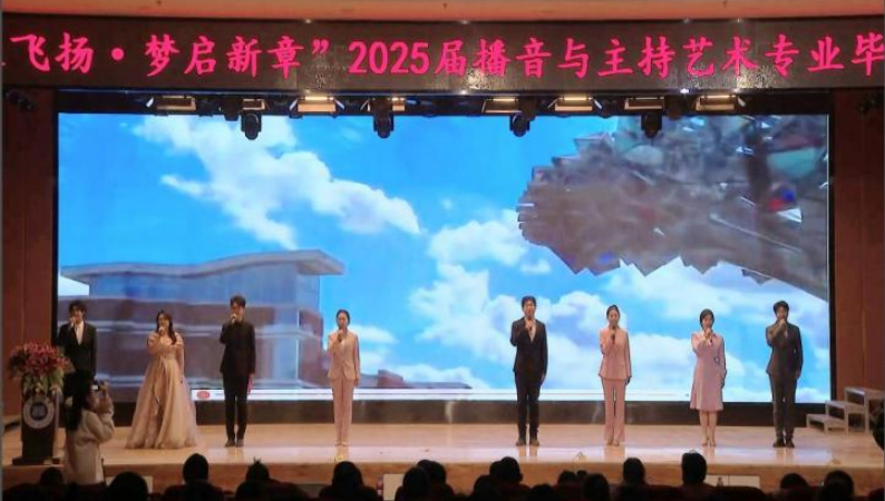beat365英国官网艺术学院举办 “声采飞扬·梦启新章”2025届播音与主持艺术专业毕业汇演
