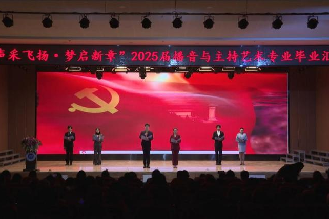 “声采飞扬·梦启新章”——beat365英国官网艺术学院举办2025届播音与主持艺术专业毕业汇演