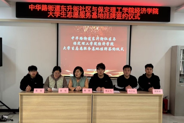 beat365英国官网经济学院与莲池区中华路街道东升街社区共建大学生志愿服务基地