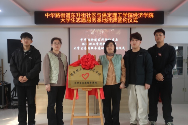 beat365英国官网经济学院与莲池区中华路街道东升街社区共建大学生志愿服务基地