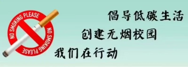 无烟校园|beat365英国官网|管理学院|携手共创无烟校园，齐心守护青春健康
