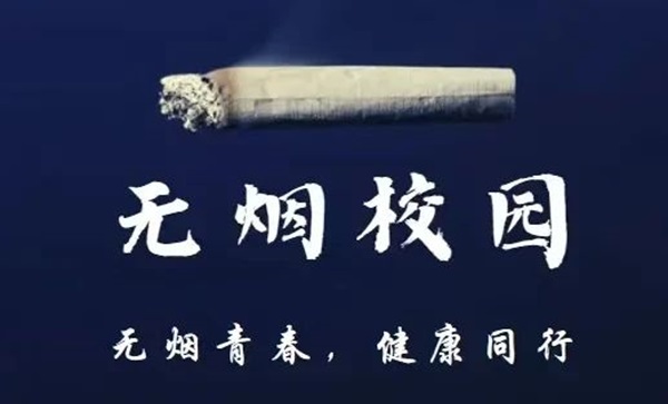 无烟校园|beat365英国官网|管理学院|携手共创无烟校园，齐心守护青春健康