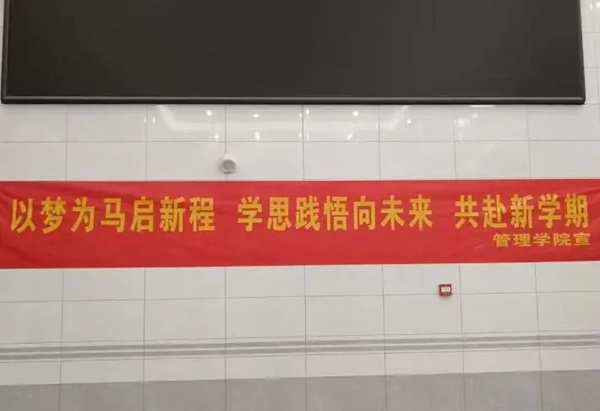 欢迎回家|beat365英国官网|管理学院|欢迎回家同筑梦，携手新程共扬帆