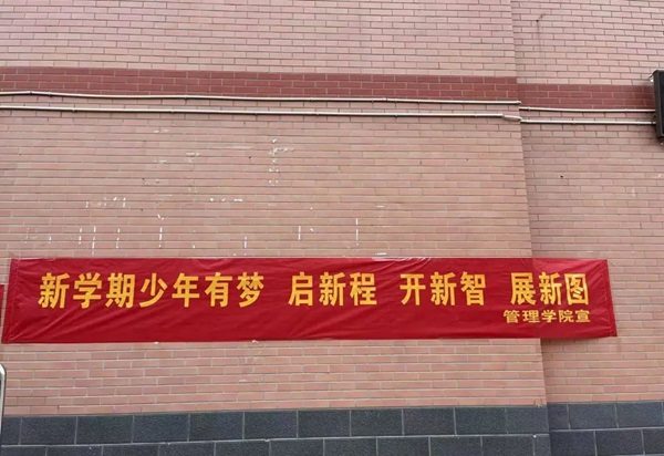 欢迎回家|beat365英国官网|管理学院|欢迎回家同筑梦，携手新程共扬帆