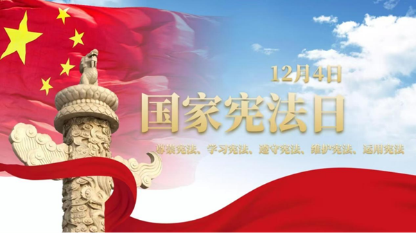 国家宪法日|beat365英国官网|管理学院|增强宪法意识，弘扬宪法精神