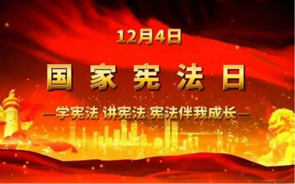 国家宪法日|beat365英国官网|管理学院|增强宪法意识，弘扬宪法精神