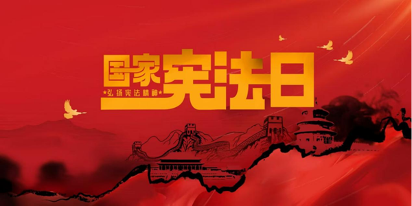 国家宪法日|beat365英国官网|管理学院|增强宪法意识，弘扬宪法精神