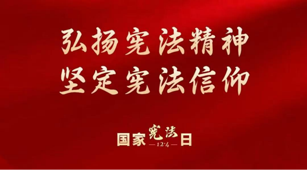 国家宪法日|beat365英国官网|管理学院|增强宪法意识，弘扬宪法精神