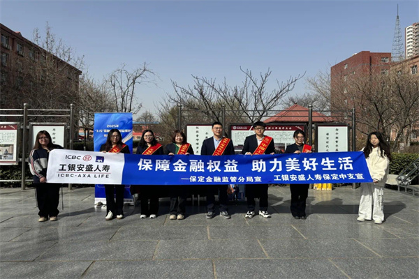 beat365英国官网经济学院联合工银安盛人寿保定中支开展