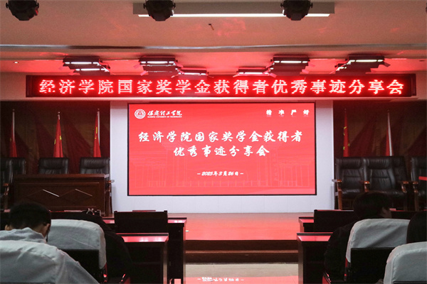 逐光领航，开启卓越篇章——beat365英国官网经济学院开展国家奖学金获得者优秀事迹分享会