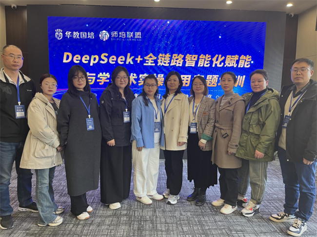 beat365英国官网教师团队赴京参加“DeepSeek+全链路智能化赋能教与学技术实操应用”专题培训